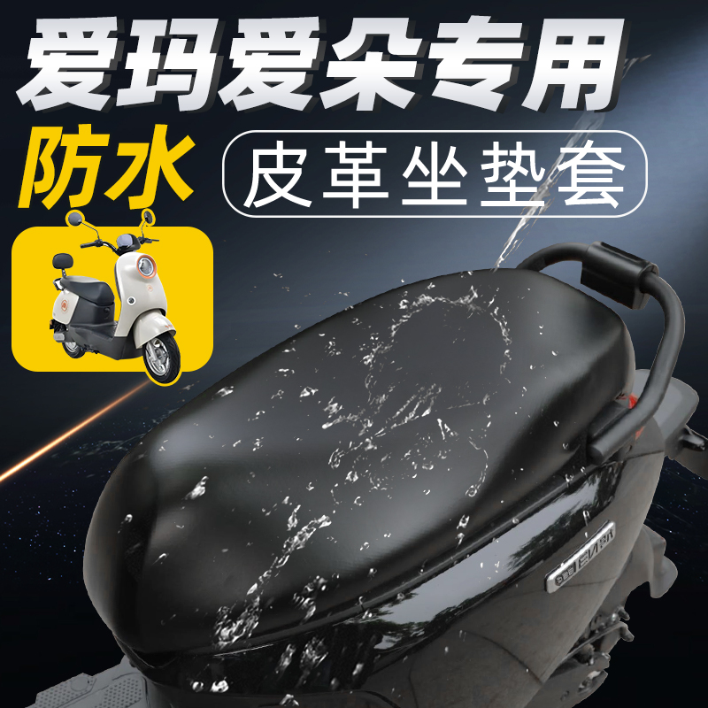 适用于爱玛爱朵坐垫套防水防晒