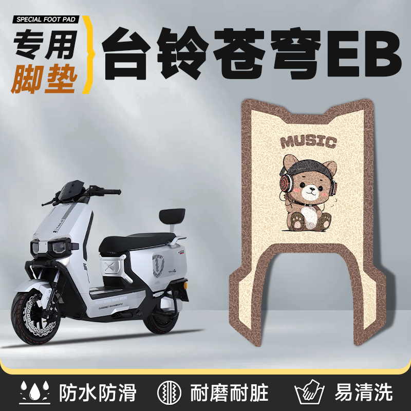 适用于台铃苍穹eb脚垫加厚丝圈