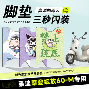 适用于雅迪摩登绽放60 M脚垫电动车配件电瓶配饰脚踏脚踩丝圈防水