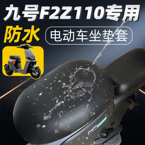适用于九号f2z110前后短座坐垫套