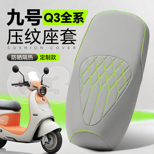 适用于九号Q3系坐垫套防水座套
