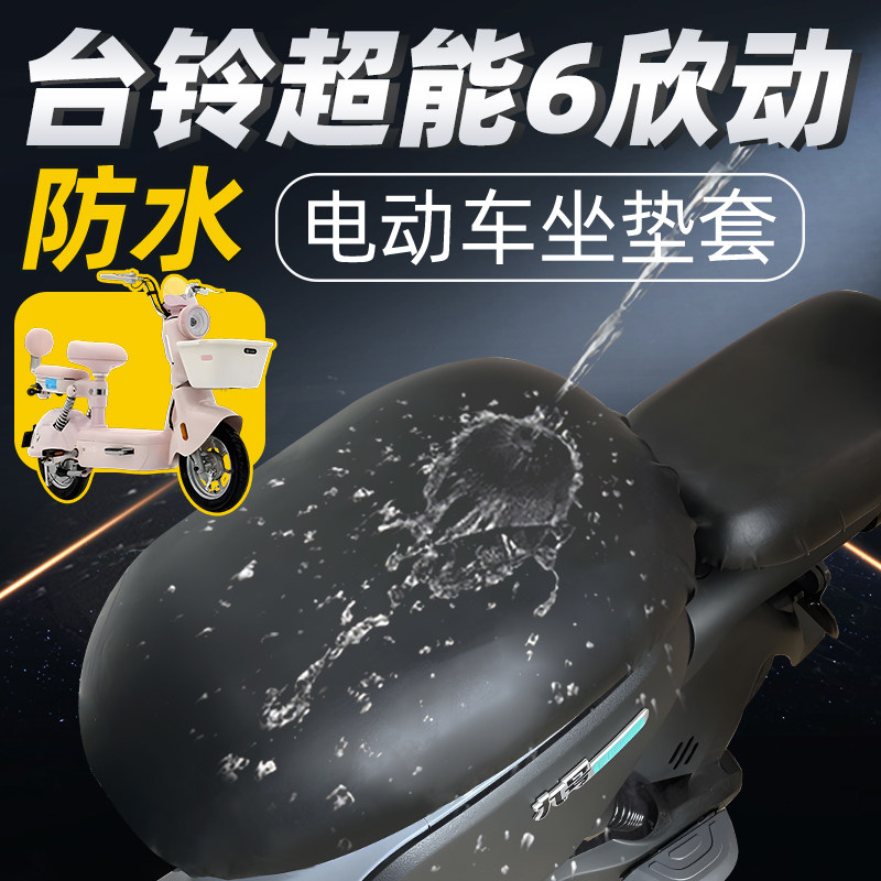 适用于台铃超能6欣动坐垫套防水