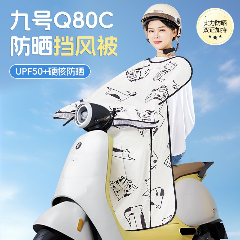 九号q80c挡风被电动车9防晒80c衣防风遮阳防风被男女四夏季2025