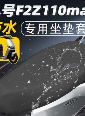 适用于九号f2z110max9坐垫套配件电瓶座套电动车座垫防水防晒电车