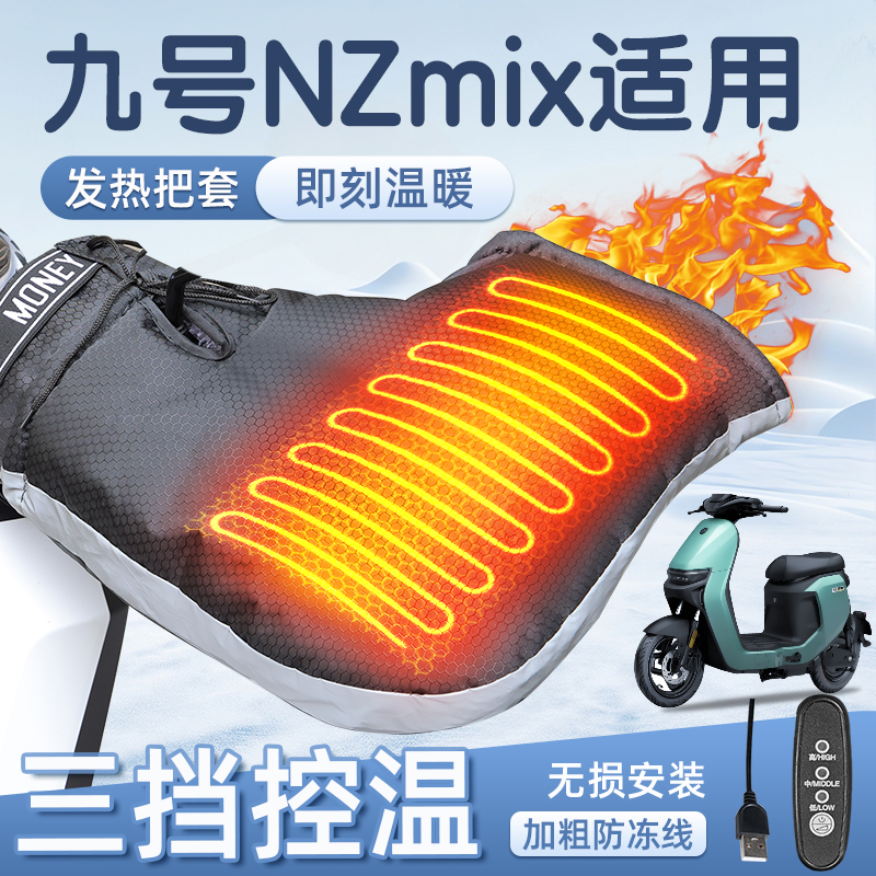 适用于九号nzmix加热把套usb加厚