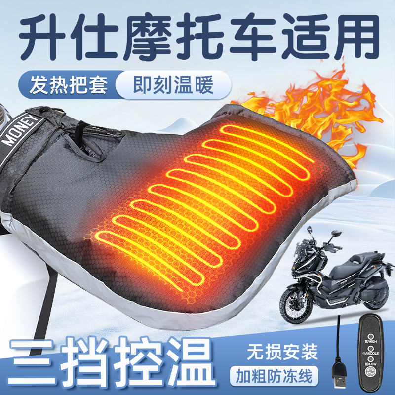 适用于升仕踏板摩托车加热把套冬