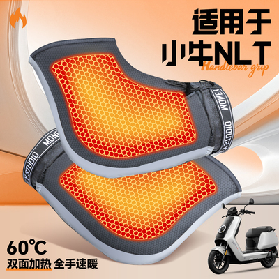 适用于小牛NLT电动车加热把套