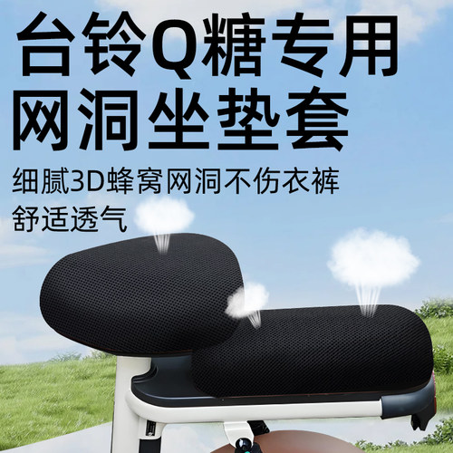 适用于台铃Q糖电动车座套