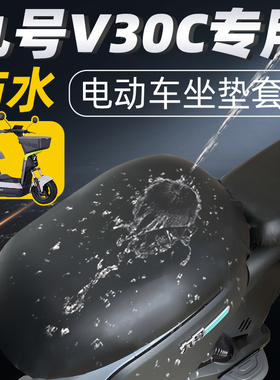 适用于九号v30c分体前后座坐垫套电动车9座套防晒防水电瓶车配件