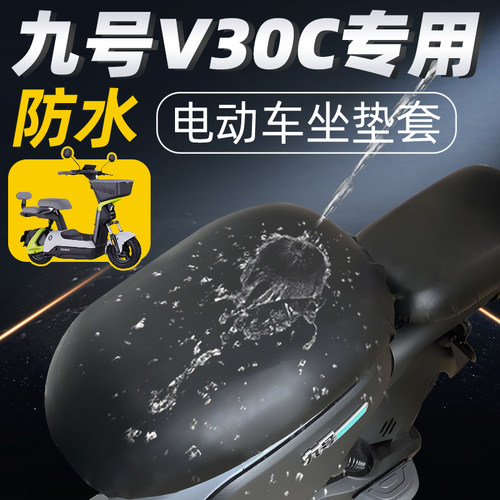 适用于九号v30c分体前后座坐垫套