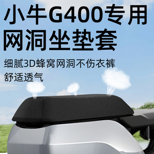适用于小牛g400坐垫套电动车座套防晒坐垫电瓶车网洞隔热配件24