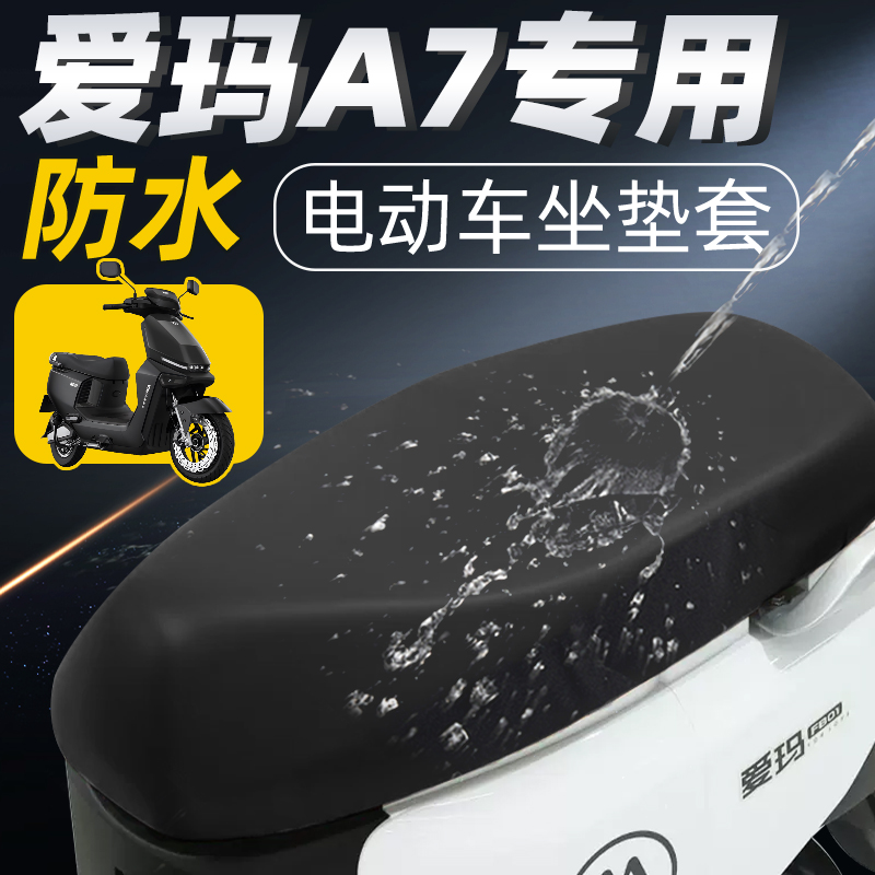 适用于爱玛A7plus防水防晒坐垫套