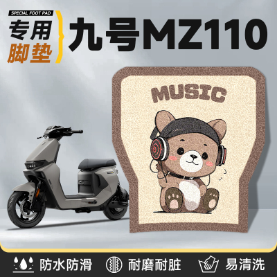 适用于九号mz110脚垫防水防滑