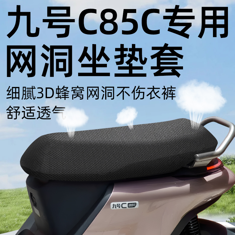 适用于九号c85c网洞防水晒坐垫套