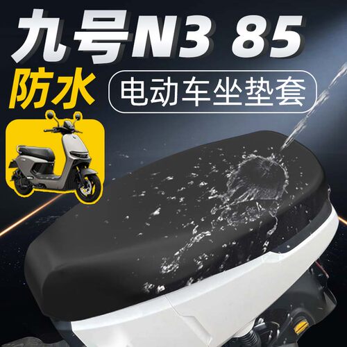 适用于九号n385座套2026款防水