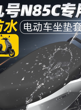 适用于九号n85c坐垫套电动车座垫套防水电瓶座套配件n85防晒9号c