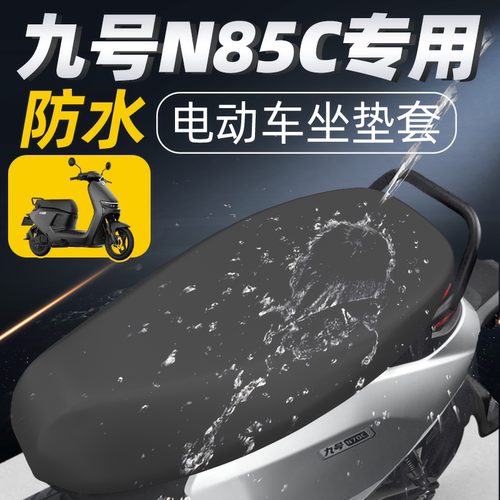 适用于九号n85c坐垫套防水配件