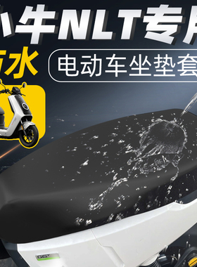 适用于小牛NLT坐垫套配件电瓶车NL电动车座套座垫防水防晒电摩25