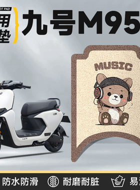 适用于九号m95c专用脚垫电动车防水垫子配件m95电瓶车脚踏垫9脚踩