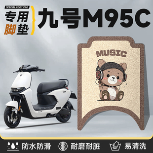 适用于九号m95c专用脚垫电动车防水垫子配件m95电瓶车脚踏垫9脚踩