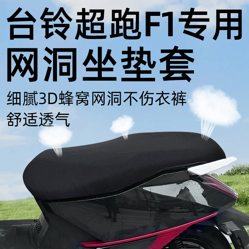 适用于台铃超跑F1坐垫套电动车网洞配件电瓶车隔热摩托车防晒座套