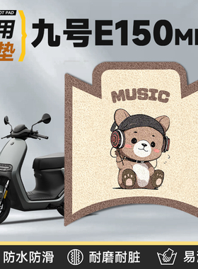 适用于九号e150MK2脚垫电动车配件9电车防水脚踏垫mk2电瓶车垫子