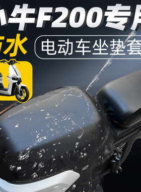 适用于小牛f200分体短座坐垫套电动车配件电瓶车防水防晒座套坐垫