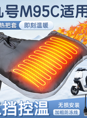 适用于九号m95c加热把套mk2电动车电瓶冬季保暖加厚加绒9手闷子把