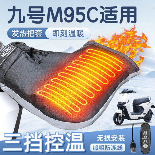 适用于九号m95c加热把套