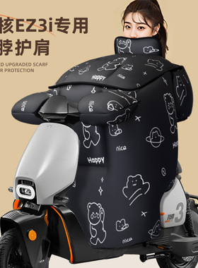 适用于极核ez3i挡风被电动车防水电车冬季电瓶zeeho配件防寒加厚