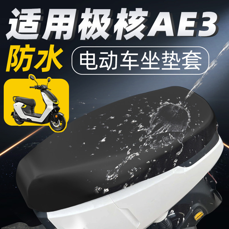 适用于极核ae3坐垫套电动车pro配件电摩座套防水防晒座椅座位电瓶