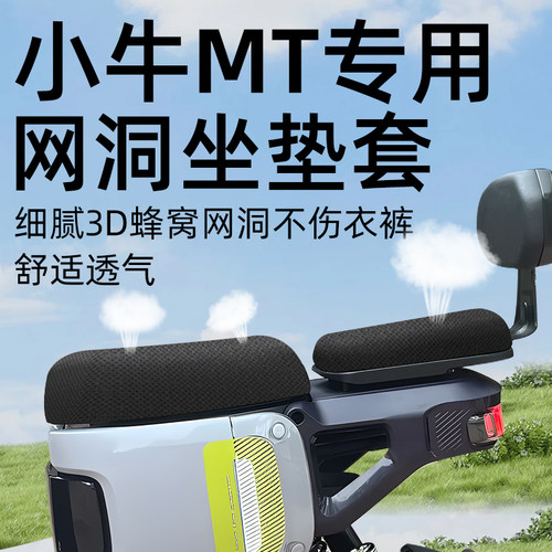 适用于小牛MT分体座防晒坐垫套