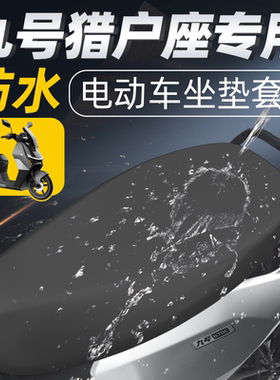 适用于九号猎户座dz110p坐垫套电动车mk2电瓶车座套配件防水防晒
