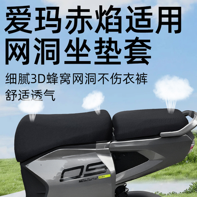 适用于爱玛赤焰座套电动车
