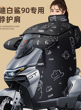 适用于雅迪冠能s白鲨90挡风被-H电动车电瓶加大厚防寒水风冬季天