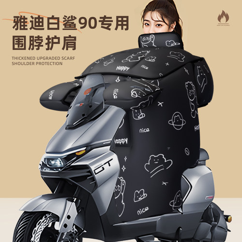适用于雅迪冠能s白鲨90挡风被