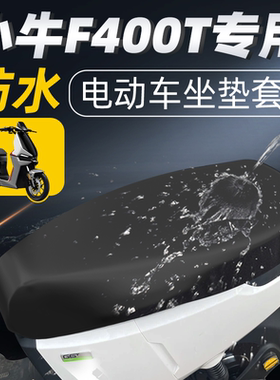 适用于小牛F400t坐垫套防晒座垫电动车防水四季电瓶隔热垫座套24