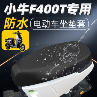 适用于小牛F400t坐垫套防晒座垫电动车防水四季电瓶隔热垫座套24