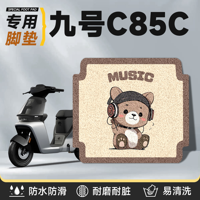 适用于九号c85c防水脚踏垫脚垫
