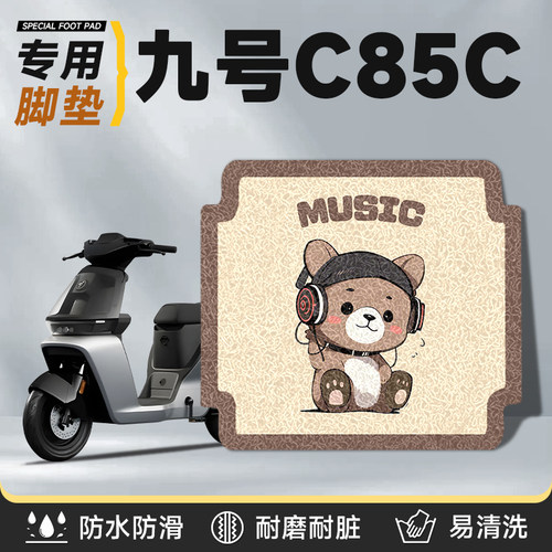 适用于九号c85c防水脚踏垫脚垫