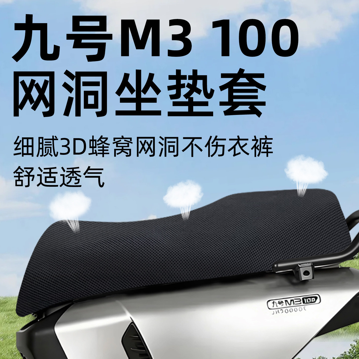 适用于九号m3100座套电动车配件