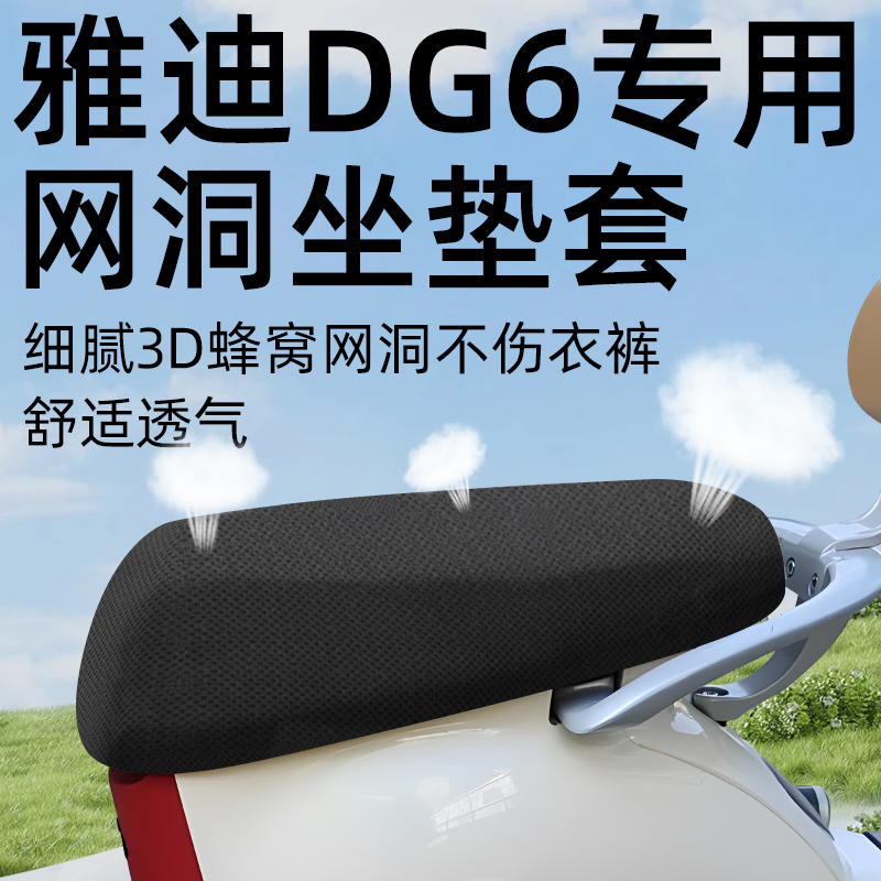 适用于雅迪冠能dg6座套防晒网洞