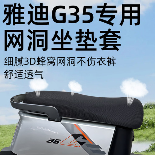 适用于雅迪冠能G35隔热防晒座套
