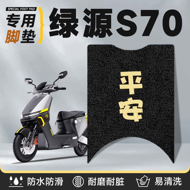 适用于绿源S70脚垫防水加厚