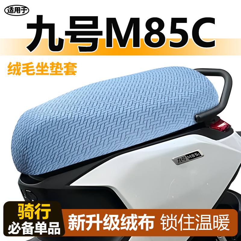 适用于九号m85c座套冬季保暖