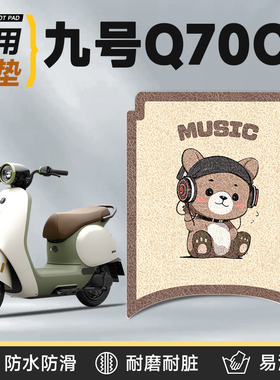 适用于九号q70c脚垫电动车配件电瓶9防水70c防滑脚踏垫脚踩垫装饰