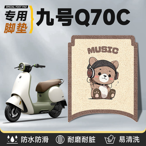适用于九号q70c脚垫防水防滑