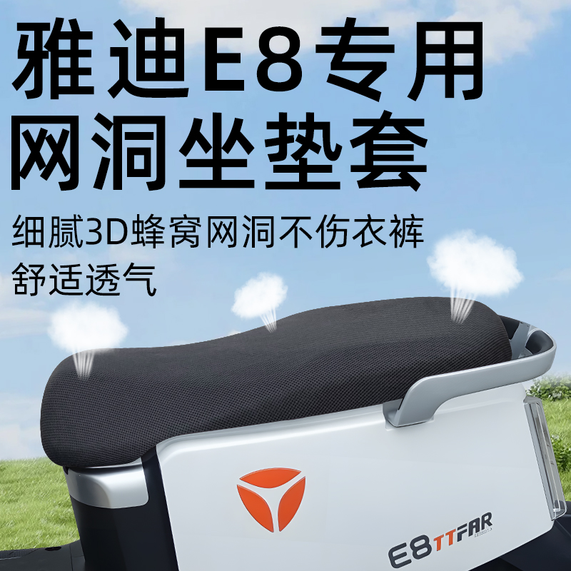 适用于雅迪冠能e8隔热防晒坐垫套