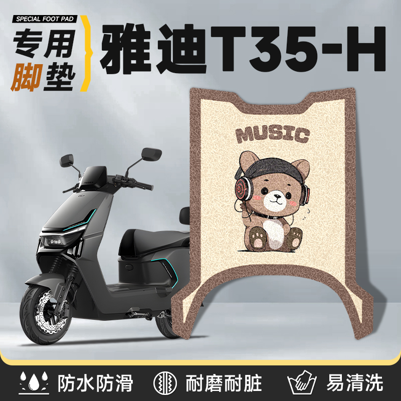 适用于雅迪T35-H脚垫加厚丝圈
