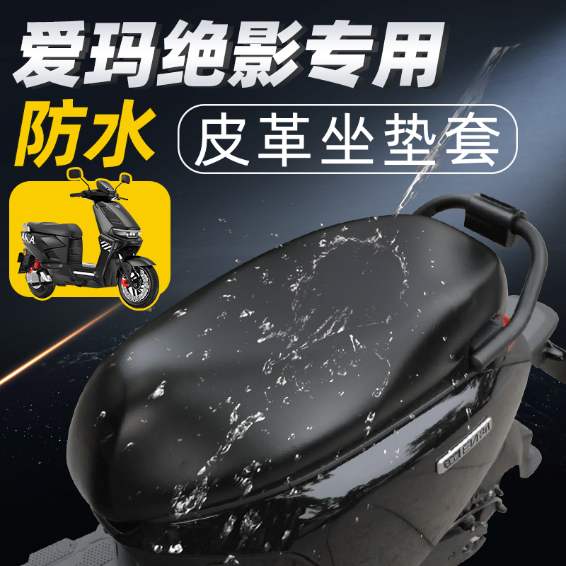 适用于爱玛绝影ab58坐垫套防水